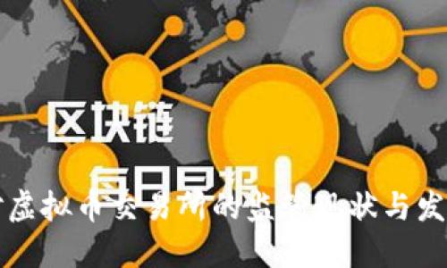 中国对虚拟币交易所的监管现状与发展趋势