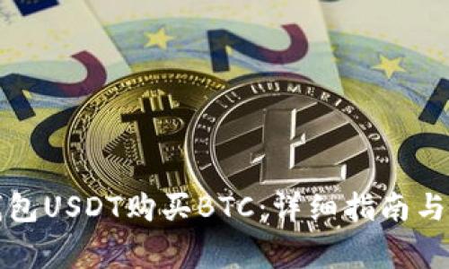 如何用钱包USDT购买BTC：详细指南与注意事项