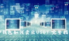 TP钱包如何卖出USDT：完整