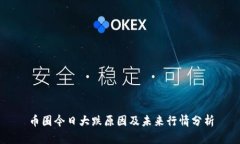 币圈今日大跌原因及未来