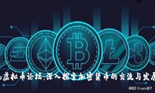 b虚拟币论坛：深入探索加密货币的交流与发展