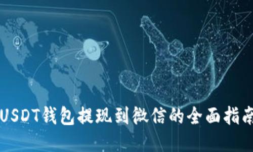 USDT钱包提现到微信的全面指南