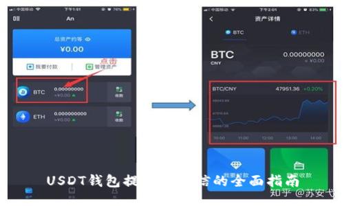 USDT钱包提现到微信的全面指南