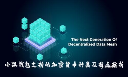 小狐钱包支持的加密货币种类及特点分析