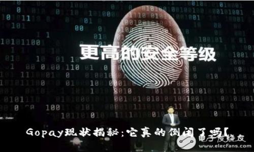 Gopay现状揭秘：它真的倒闭了吗？