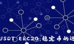  深入了解USDT ERC20：稳定币