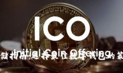 比特币存储指南：选择最
