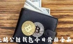 以太坊公链钱包今日价格