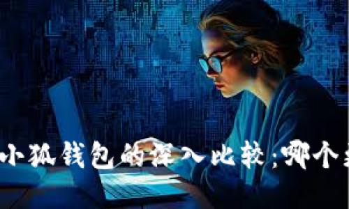 TP钱包与小狐钱包的深入比较：哪个更适合你?