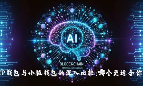TP钱包与小狐钱包的深入比较：哪个更适合你?