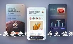 2023年最受欢迎的波币充值