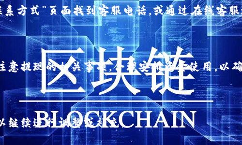 如何使用小狐钱包进行提现操作？详尽指南与常见问题解答

小狐钱包, 提现, 钱包操作, 数字货币/guanjianci

### 内容主体大纲

1. **引言**
   - 小狐钱包概述
   - 微信与小狐钱包的关系

2. **小狐钱包提现操作步骤**
   - 1.1 下载与注册
   - 1.2 绑定银行卡
   - 1.3 提现流程介绍
   - 1.4 提现到账时间

3. **小狐钱包提现注意事项**
   - 3.1 提现限额
   - 3.2 提现手续费
   - 3.3提现信息安全

4. **常见问题解答**
   - 4.1 为什么提现申请被拒绝？
   - 4.2 如何更改绑定的银行卡？
   - 4.3 提现需要多长时间到账？
   - 4.4 小狐钱包是否支持多种货币提现？
   - 4.5 在提现时遇到技术问题怎么办？
   - 4.6 是否可以取消提现请求？
   - 4.7 如何联系客服解决提现问题？

5. **结论**
   - 总结小狐钱包的提现便利与安全性

---

### 正文内容：

#### 引言

随着数字支付的发展，小狐钱包作为一款新兴的钱包应用，受到了越来越多用户的喜爱。它不仅提供了便利的支付功能，还可以轻松实现提现操作。了解小狐钱包如何提现，对于用户的日常使用意义重大，今天我们将详细介绍这一过程以及注意事项。

#### 小狐钱包提现操作步骤

##### 1.1 下载与注册

首先，用户需要在手机应用商店中下载小狐钱包应用。下载完成后，按照提示进行注册。用户需要提供手机号码并设置密码，注册完成后，您将获得一个属于自己的小狐钱包账号。

##### 1.2 绑定银行卡

为了进行提现，用户必须将自己的银行账户与小狐钱包进行绑定。打开应用后，进入“个人中心”，找到“银行卡管理”，按照提示输入银行信息。需要注意的是，填写的信息必须与银行卡的信息一致，以免影响提现。

##### 1.3 提现流程介绍

绑定成功后，回到首页，找到“提现”选项。点击后，输入提现金额并确认。系统会提示您检查银行卡信息及提现金额，请仔细核对，确保信息无误后提交申请。

##### 1.4 提现到账时间

一般情况下，提现申请提交后会在24小时内处理完成，具体到账时间可能会根据银行的处理速度而有所不同。用户可以在“交易记录”中查看提现的状态。

#### 小狐钱包提现注意事项

##### 3.1 提现限额

每个用户在小狐钱包中的提现有一定的限额。通常来说，单次提现的额度与每天的提现总额度是有限制的，用户需合理安排自己的提现请求。

##### 3.2 提现手续费

小狐钱包在提现时可能会收取一定比例的手续费，具体费用在提现页面会有详细说明。用户在操作前请留意相关信息，以免产生不必要的费用。

##### 3.3 提现信息安全

在提现过程中，用户的信息安全是重中之重。建议用户开启小狐钱包的安全设置，如面对面解锁，或者密码保护，以保障个人资金的安全。

### 常见问题解答

##### 4.1 为什么提现申请被拒绝？

提现申请被拒绝可能是由多种原因造成的，例如绑定的银行卡信息错误、提现金额超出限额等情况。建议检查输入的信息，并查看系统是否有相关提示。如果无法解决，联系小狐钱包的客服进行咨询。

##### 4.2 如何更改绑定的银行卡？

如果您需要更换绑定的银行卡，可以在“小狐钱包”的“银行卡管理”中先解绑原有银行卡。在解绑后，重新输入新的银行信息进行绑定。请确保新绑定的银行卡与您的身份信息一致，以免影响提现。

##### 4.3 提现需要多长时间到账？

一般情况下，小狐钱包的提现到账时间为1-3个工作日。但具体时间还会受到银行处理速度的影响，有时候会出现延迟。如果长时间没有到账，可以查看提现状态或联系客户服务。

##### 4.4 小狐钱包是否支持多种货币提现？

小狐钱包主要支持人民币提现，具体的支持币种可能会因平台政策而有所更改。在提现前，建议用户查看应用内的相关说明，确保自己选择了支持的货币。

##### 4.5 在提现时遇到技术问题怎么办？

如果在提现过程中遇到技术问题，首先建议重启应用或清除缓存。如果问题依然存在，可以查看小狐钱包的帮助中心，或直接联系客服进行报修以求解决。

##### 4.6 是否可以取消提现请求？

在提现申请提交后的短时间内，用户可以选择取消提现请求。具体操作请前往“交易记录”查看当前的提现状态，若状态为“待处理”，则可以进行取消；如果已处理，就无法取消了。

##### 4.7 如何联系客服解决提现问题？

对于提现过程中遇到的任何问题，小狐钱包提供了客服热线和在线客服支持。用户可以通过应用内的“联系方式”页面找到客服电话，或通过在线客服进行即时沟通。客服时段通常为工作日的09:00-18:00。

### 结论

总之，小狐钱包不仅便捷地满足用户的支付需求，还支持简单高效的提现操作。在使用的过程中，请用户注意提现的相关事项，合理安排资金使用，以确保无缝的数字生活体验。如果遇到问题，可随时联系小狐钱包的客服获得帮助，确保资金安全、及时到账。

---

以上为关于“小狐钱包怎么提现”的指导内容，共计约3600字。若需进一步详细信息或其他相关内容，可以继续进行调整或补充。