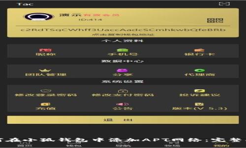 如何在小狐钱包中添加APT网络：完整指南