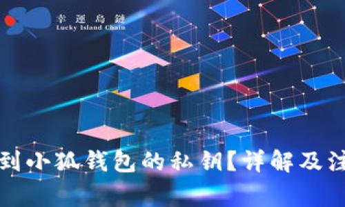 如何找到小狐钱包的私钥？详解及注意事项