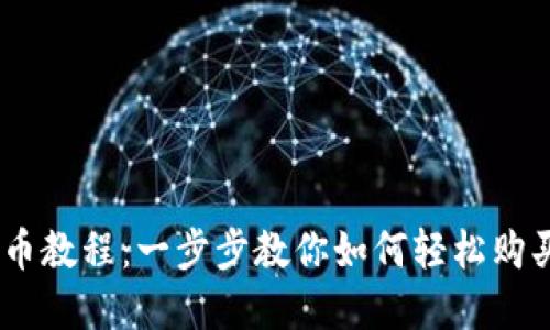 IM钱包买币教程：一步步教你如何轻松购买虚拟货币