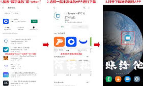 小狐钱包如何轻松转账给他人