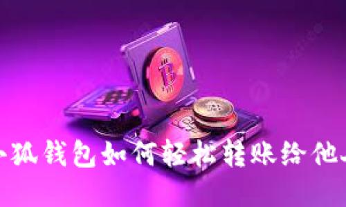 小狐钱包如何轻松转账给他人