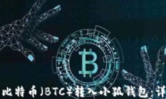 如何将比特币（BTC）转入