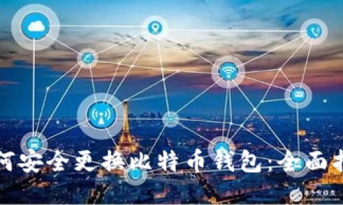 如何安全更换比特币钱包：全面指南