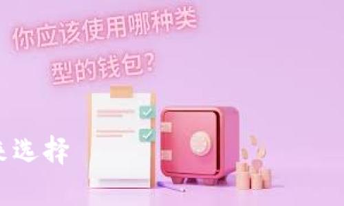 为了创建一个适合大众且的和相关内容，我们可以围绕“比特派（Bitpie）”来进行。以下是建议的、关键词及内容大纲设计。

### 与关键词


全面解析比特派（Bitpie）：数字货币钱包的未来选择
