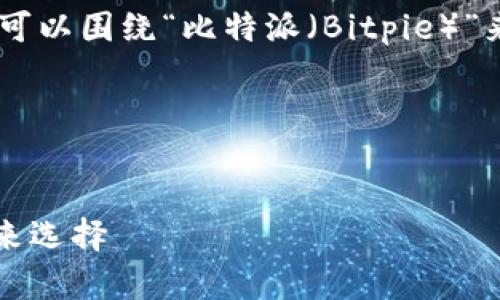 为了创建一个适合大众且的和相关内容，我们可以围绕“比特派（Bitpie）”来进行。以下是建议的、关键词及内容大纲设计。

### 与关键词


全面解析比特派（Bitpie）：数字货币钱包的未来选择