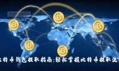 比特币钱包提取指南：轻