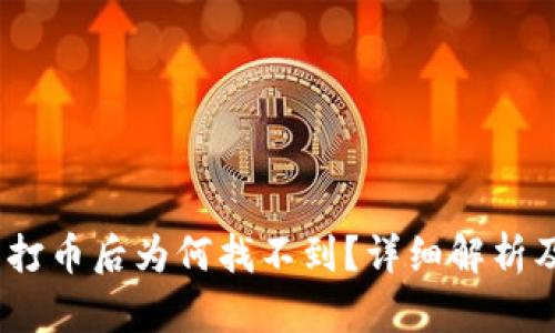 :小狐钱包打币后为何找不到？详细解析及解决方案