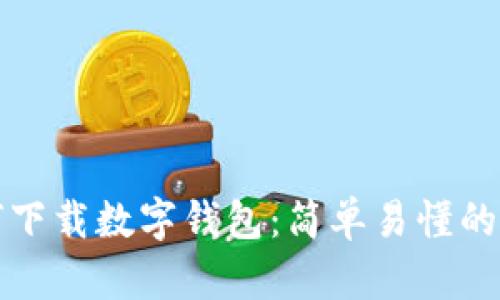 如何下载数字钱包：简单易懂的指南