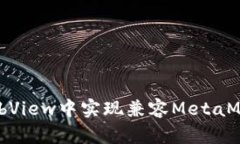如何在WebView中实现兼容