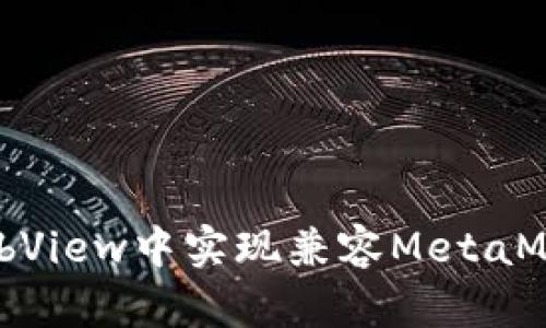 如何在WebView中实现兼容MetaMask的方案