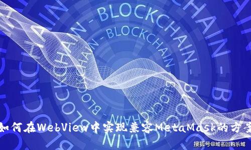 如何在WebView中实现兼容MetaMask的方案