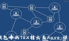 如何将Token.im钱包中的TR
