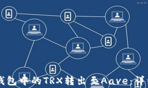 
如何将Token.im钱包中的TRX转出至Aave：详细步骤与注意事项