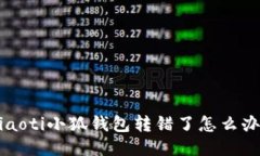 jiaoti小狐钱包转错了怎么