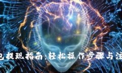 TRX钱包提现指南：轻松操