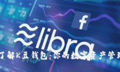 全面了解K豆钱包：你的数