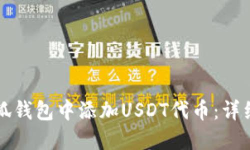 如何在小狐钱包中添加USDT代币：详细操作指南