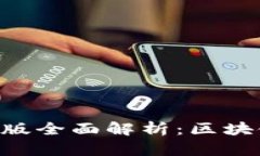 TokenPocket内测版全面解析：