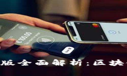 TokenPocket内测版全面解析：区块链钱包的未来趋势