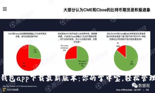 购宝钱包app下载最新版本：你的掌中宝，轻松管理财富