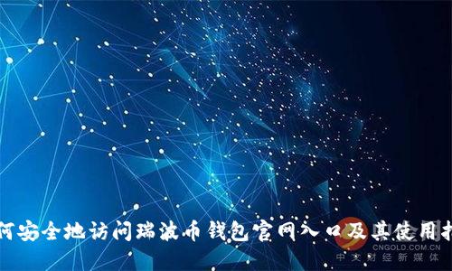 如何安全地访问瑞波币钱包官网入口及其使用指南