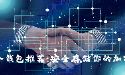 十大冷钱包推荐：安全存储你的加密资产