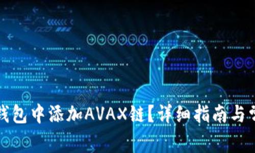 如何在小狐钱包中添加AVAX链？详细指南与常见问题解答