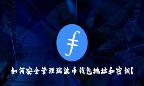 如何安全管理瑞波币钱包地址和密钥？