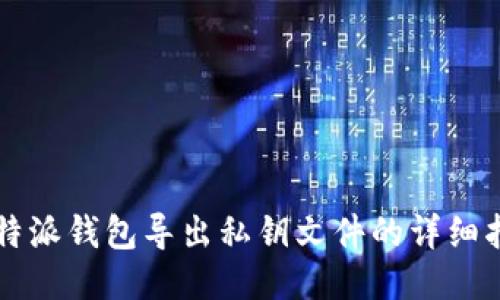 比特派钱包导出私钥文件的详细指南
