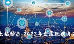最新以太坊动态：2023年发