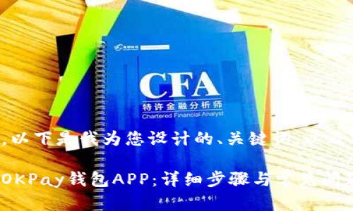当然可以，以下是我为您设计的、关键词，以及内容大纲。

如何安装OKPay钱包APP：详细步骤与常见问题解答