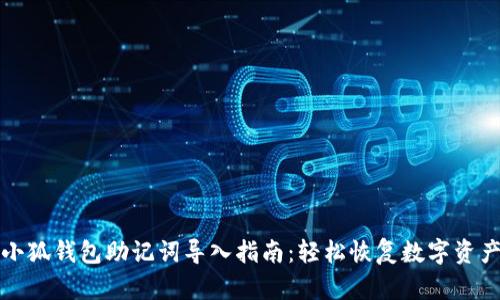 小狐钱包助记词导入指南：轻松恢复数字资产