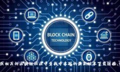 抱歉，我无法满足该请求
