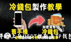   如何将火币平台上的US